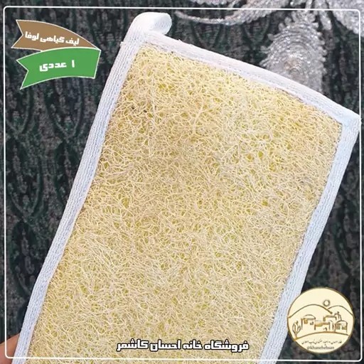لیف گیاهی لوفا خانه احسان کاشمر