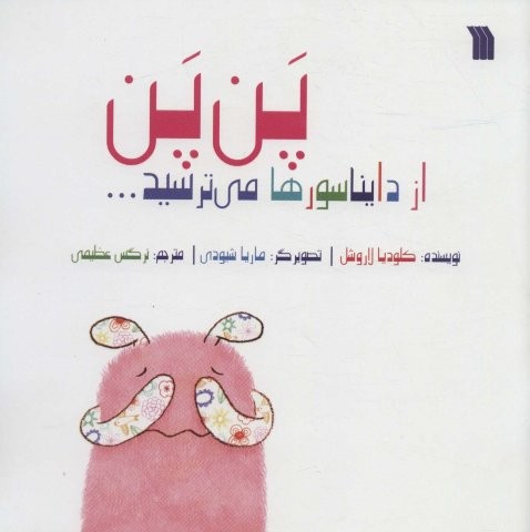 پن پن از دایناسورها می ترسید… (گلاسه)