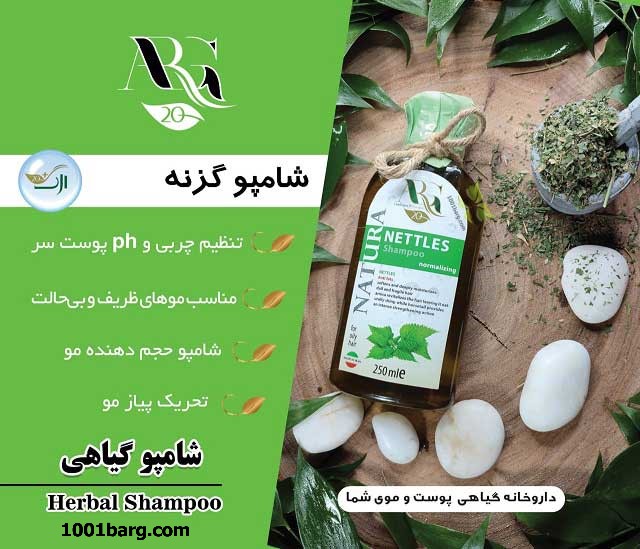 شامپو گزنه ارگ 20