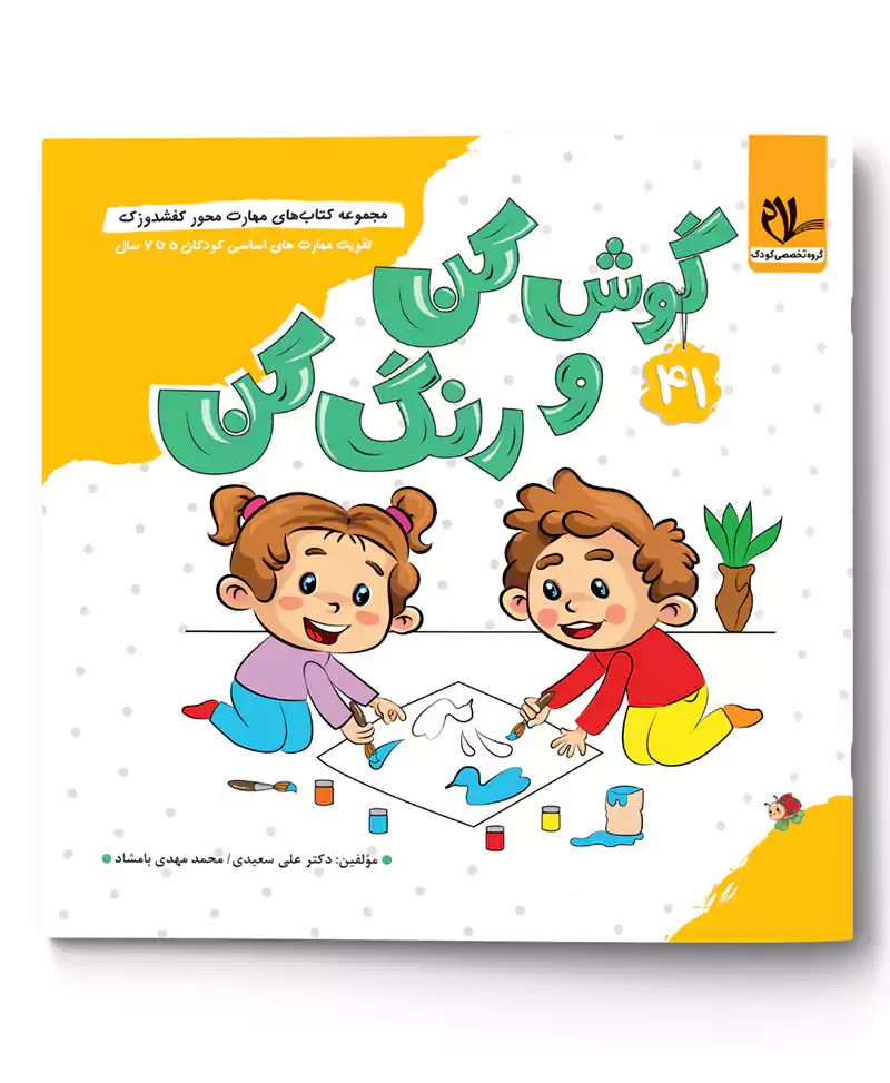 گوش کن و رنگ کن