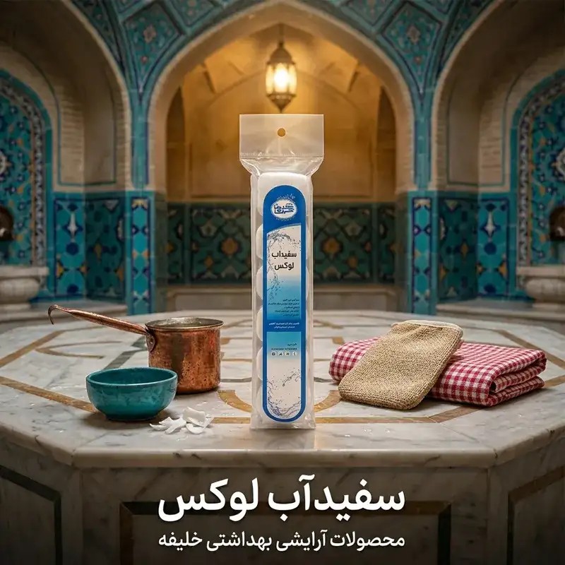سفیداب لوکس
