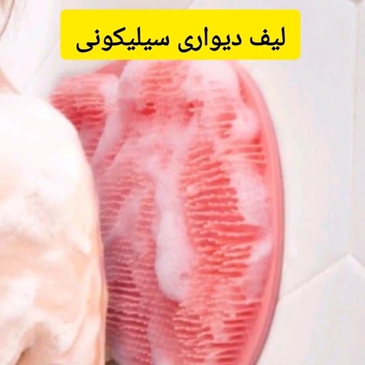 لیف دیواری سیلیکونی حمام لیف سیلیکونی حمام پشت شور حمام لیف کمر مبلمونسرا مدل 296816