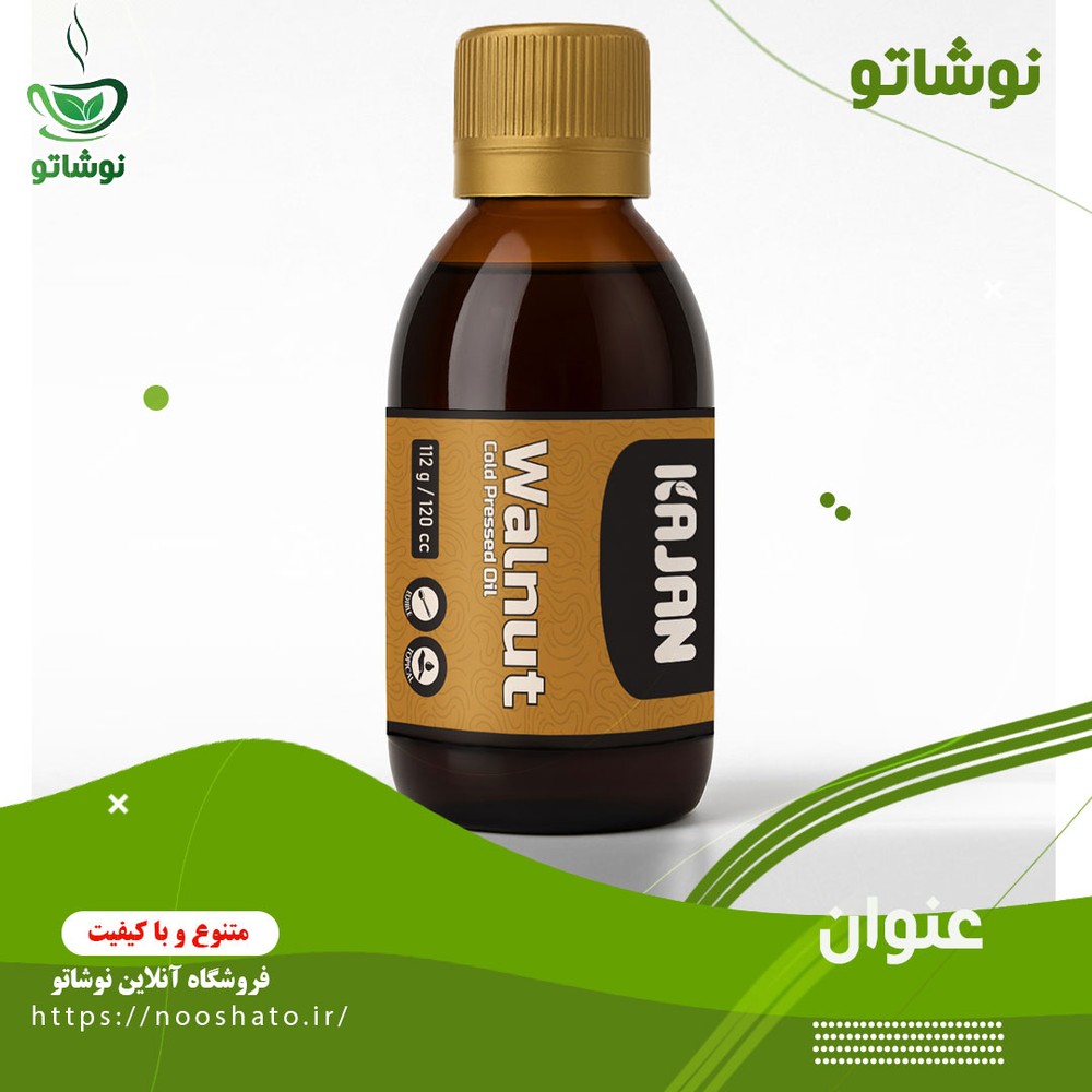 روغن گردو (120 و 30 میلی‌لیتر) کاژان