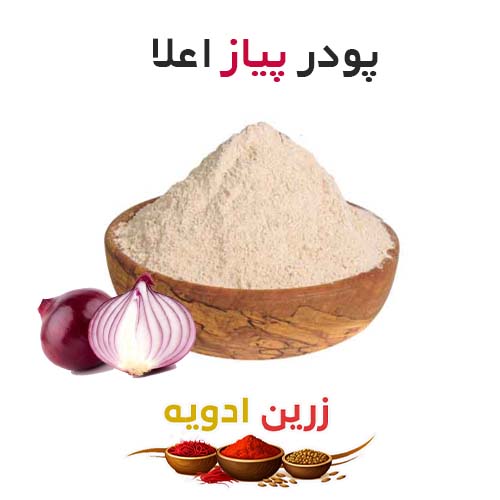 پودر پیاز اعلا 40 کیلویی