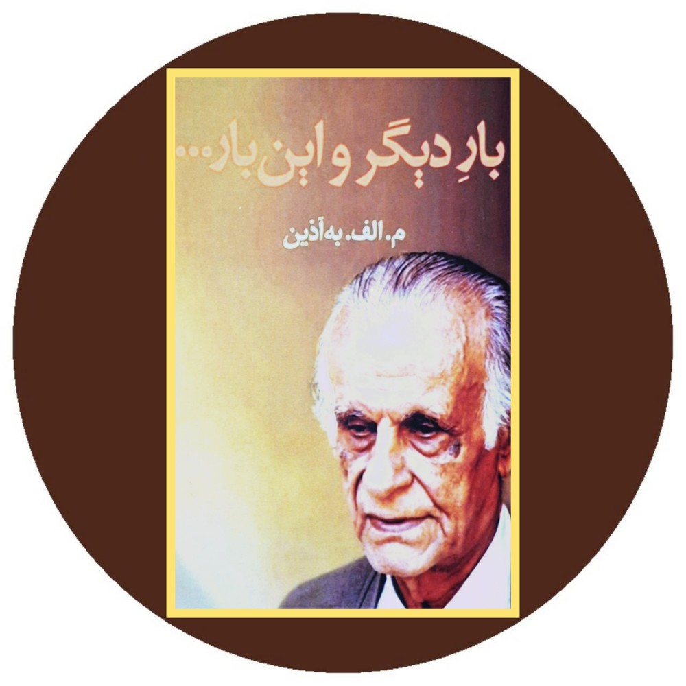بار دیگر و این بار