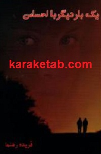 یک بار دیگر با احساس