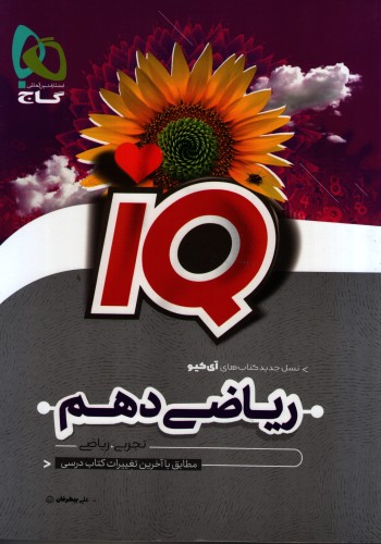 آی کیو ریاضی دهم