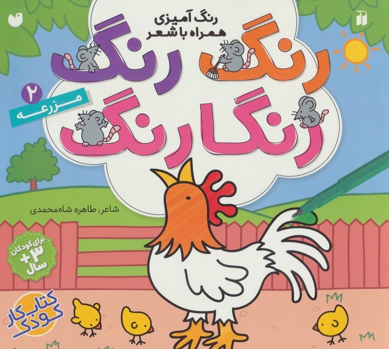 رنگ رنگ رنگارنگ 2