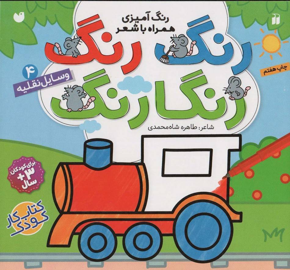 رنگ رنگ رنگارنگ 4
