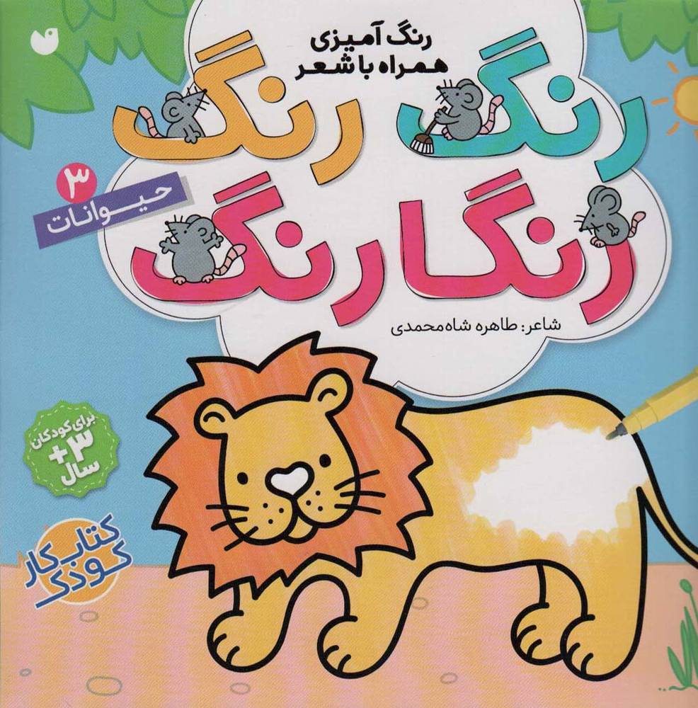 رنگ رنگ رنگارنگ 3
