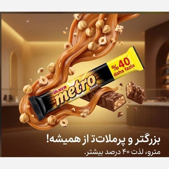 شکلات مترو محصول ترکیه