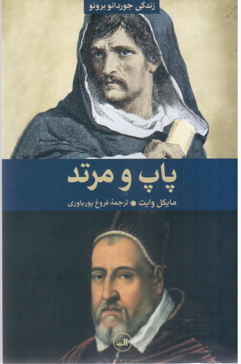 پاپ و مرتد (گالینگور)/ثالث