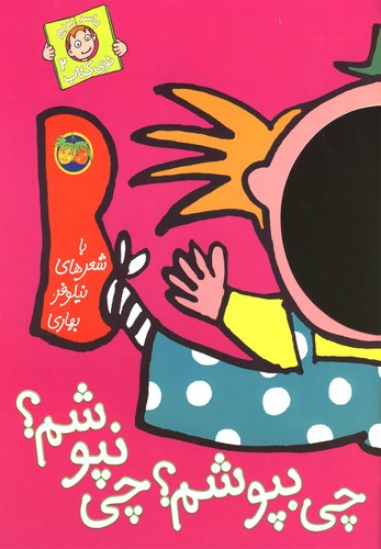 چی بپوشم؟چی نپوشم؟ (با سر بریم توی کتاب 2)،(گلاسه،منگنه ای،شمیز،رحلی،افق)
