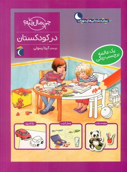 چی مال چیه _ در کودکستان/محراب قلم
