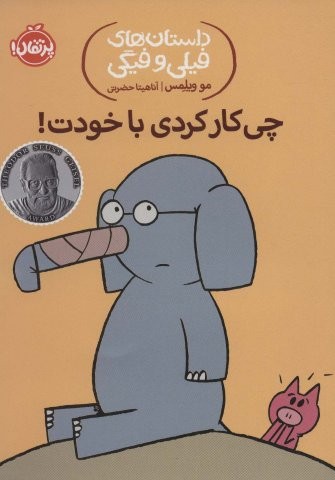 چی کار کردی با خودت! (داستان های فیلی و فیگی12)،(شمیز،رقعی،پرتقال)