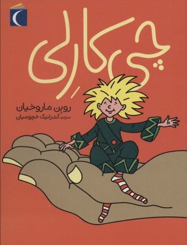 چی کارلی (شمیز،رقعی،محراب قلم)