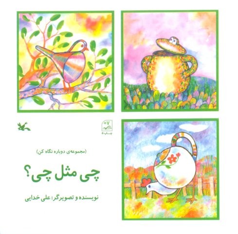 چی مثل چی؟ (منگنه ای،شمیز،خشتی بزرگ،کانون پرورش فکری)