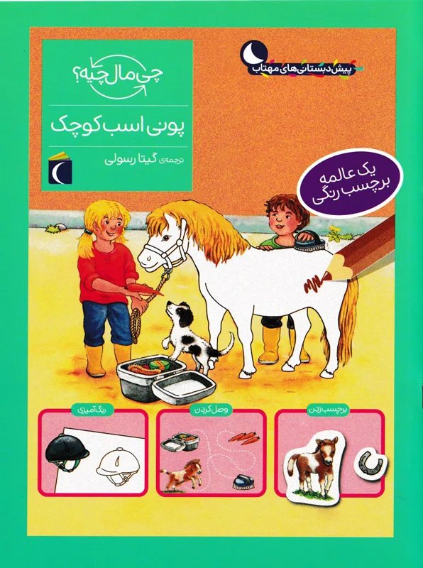 چی مال چیه پونی اسب کوچک م1554