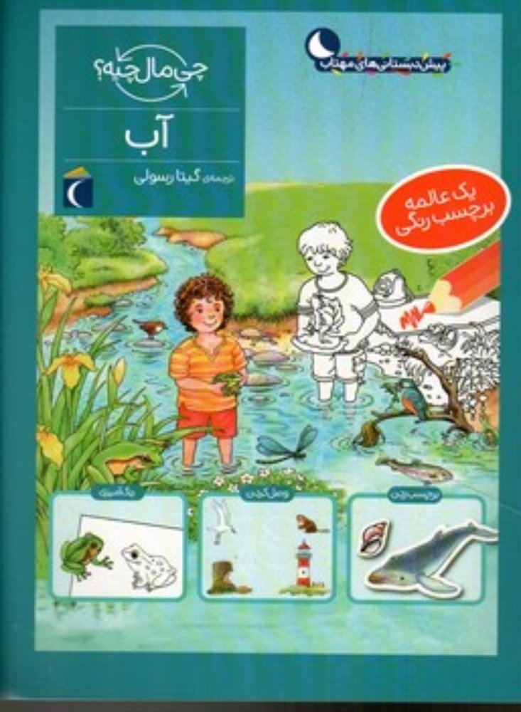 چی مال چیه - آب - برچسب (رحلی-شمیز)