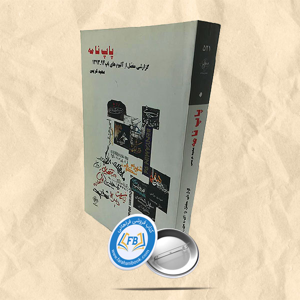 پاپ نامه