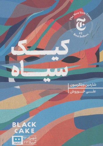 کیک سیاه (شهرزاد92/آمریکا33)،(شمیز،رقعی،هیرمند)