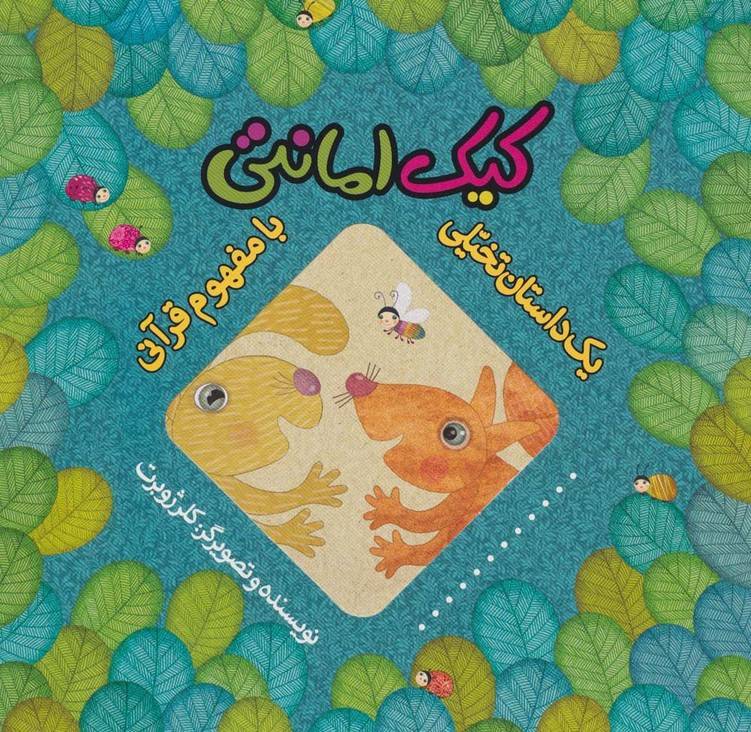کیک امانتی (یک داستان تخیلی با مفهوم قرآنی)(گلاسه)(به نشر)