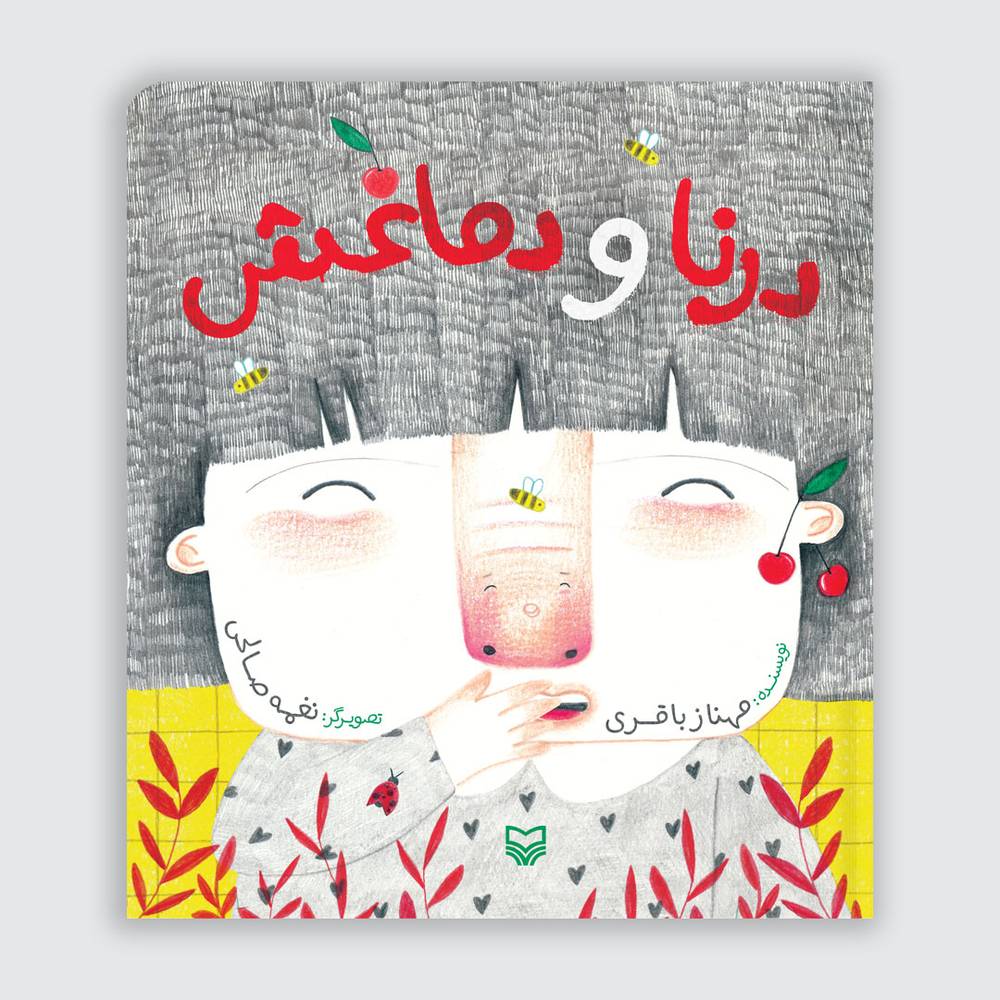 درنا و دماغش