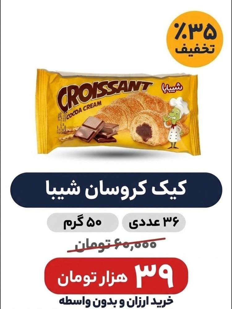 کیک کروسان شیبابا 50 گرم36 عددی