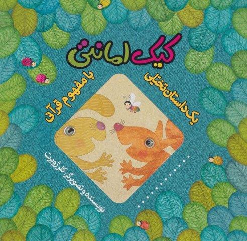 کیک امانتی (1 داستان تخیلی با مفهوم قرآنی)،(گلاسه،منگنه ای،شمیز،خشتی بزرگ،به نشر)