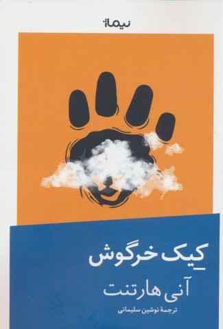 کیک خرگوش (شمیز،رقعی،نیماژ)