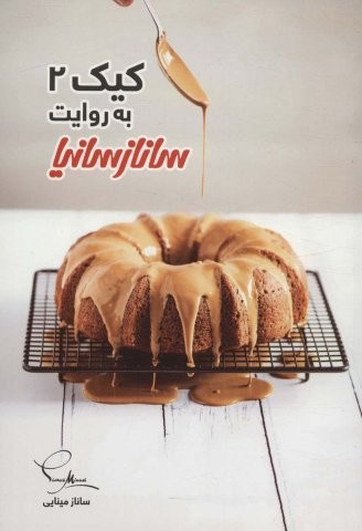 کیک 2 (گلاسه،شمیز،رقعی،ساناز سانیا)