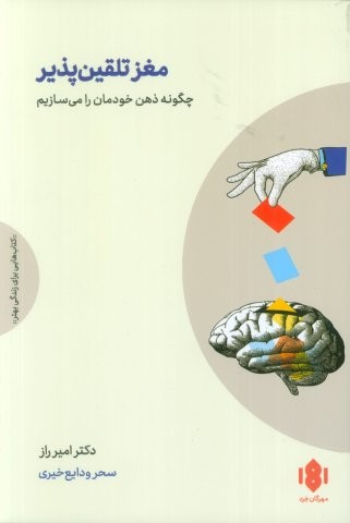 مغز تلقین پذیر (چگونه ذهن خودمان را می سازیم)،(شمیز،رقعی،مهرگان خرد)