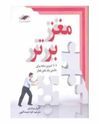 مغز برتر : 101 تمرین ساده برای داشتن یک ذهن فعال ( کارول وردر من ُداود نعمت اللهی)