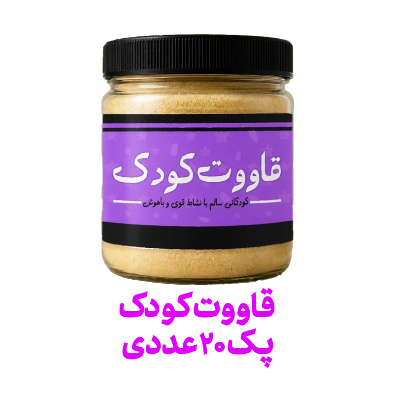 قاووت کودک فراسودمند 200 گرمی با ظرف در پک 20 عددی