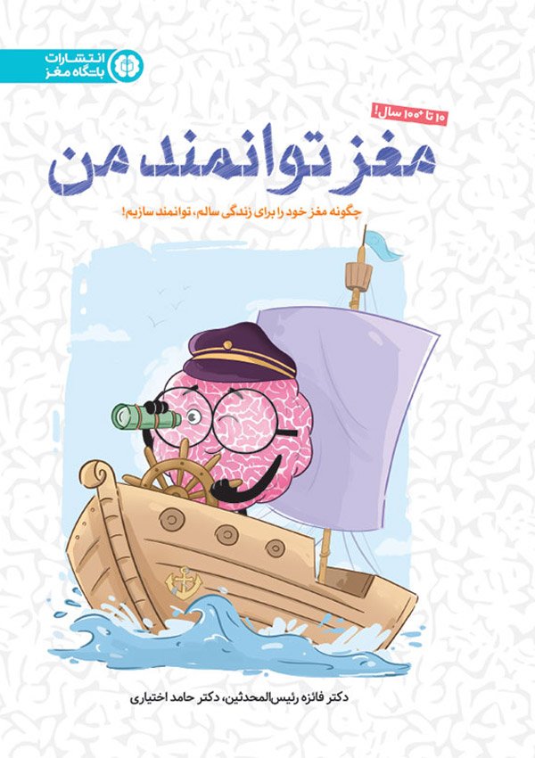 مغز توانمند من 1405