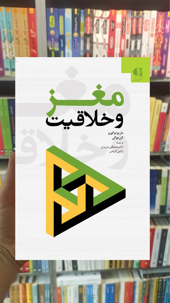 مغز و خلاقیت کن موگی دانژه