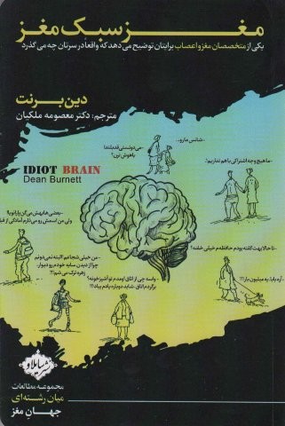 مغز سبک مغز (یکی از متخصصان مغز و اعصاب برایتان توضیح می دهد که واقعا در سرتان چه می گذرد)،(شمیز،رقعی،سایلاو)