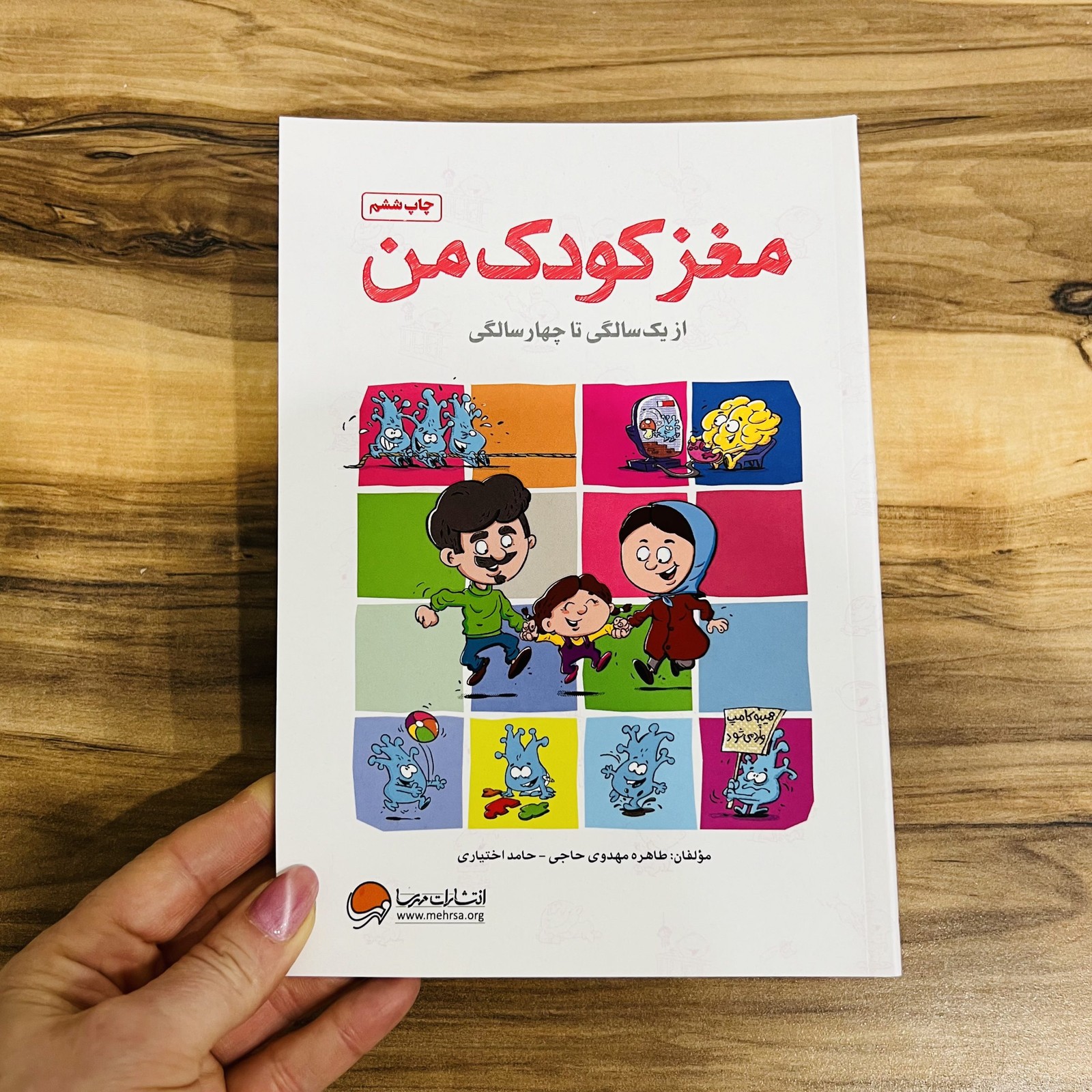 مغز کودک من از یک سالگی تاچهار سالگی
