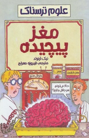 مغز پیچیده (علوم ترسناک)،(شمیز،رقعی،پیدایش)