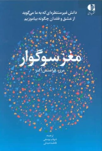 مغز سوگوار (دانش غیرمنتظره ای که به ما می گوید از عشق و فقدان چگونه بیاموزیم)