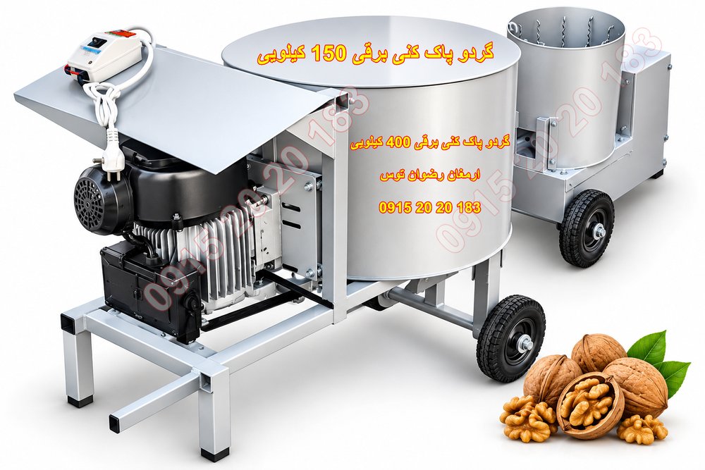 گردو پوست کن 40 کیلویی 3 اسب