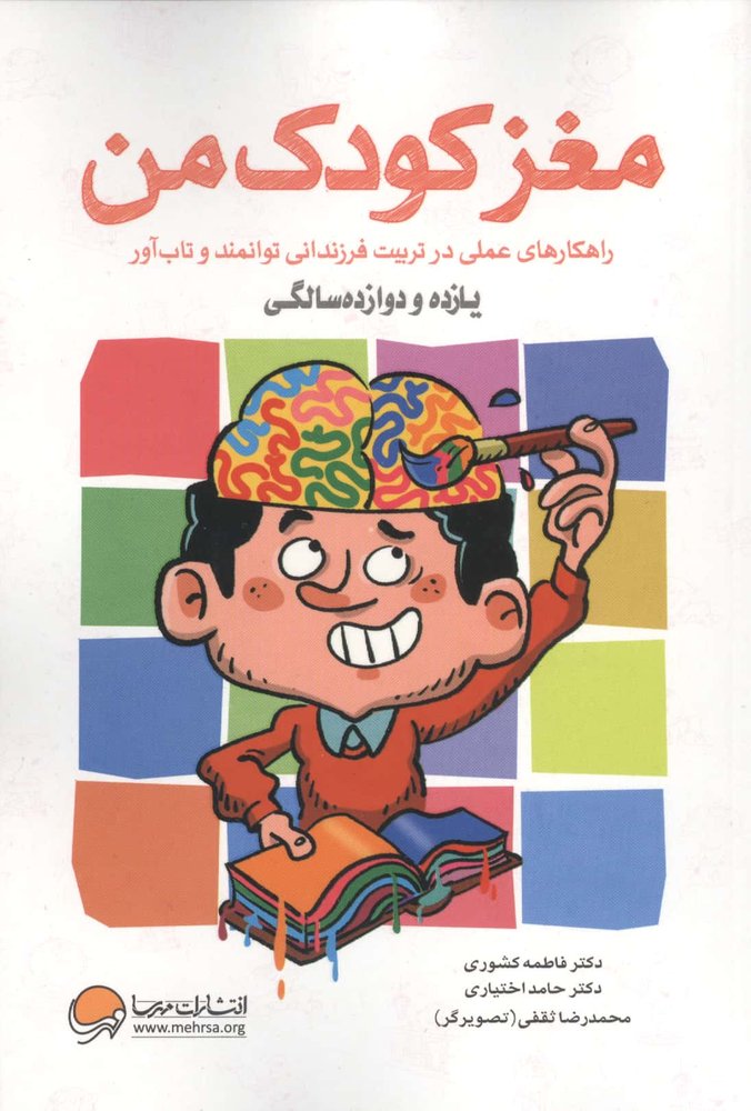 مغز کودک من (11 و 12 سالگی)،(شمیز،رقعی،مهرسا)