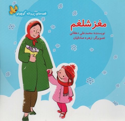 مغز شلغم (قصه های پروانه کوچولو)،(گلاسه،شمیز،خشتی بزرگ،نوشته)