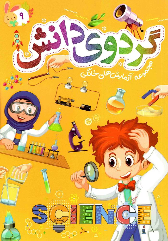 گردوی دانش ج09 – مجموعه آزمایش های خانگی