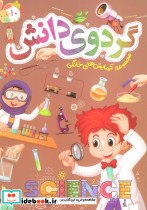 گردوی دانش 10