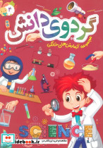 گردوی دانش 4