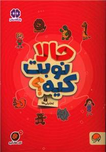 گردو 19 - حالا نوبت کیه؟