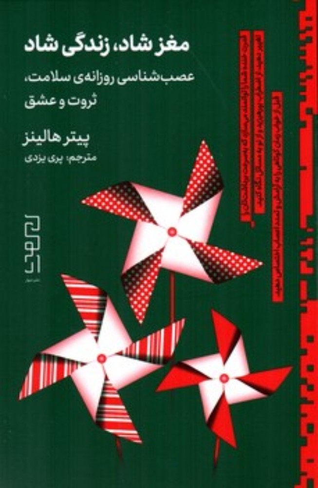 مغز شاد زندگی شاد - عصب شناسی روزانه سلامت ثروت و عشق (رقعی-شمیز)