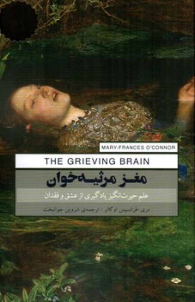 مغز مرثیه خوان - علم حیرت انگیز یادگیری از عشق و فقدان (رقعی-شمیز)