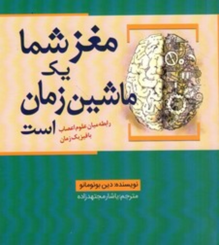 مغز شما یک ماشین زمان است (رقعی-شمیز)